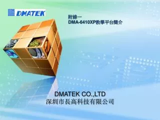 附錄一 DMA-6410XP 教學平台 簡介
