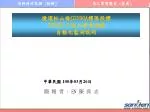 捷運松山線CG 590A 標 區段標 IGUX01 子施工標惠通橋 自動化監測說明 - slide 1