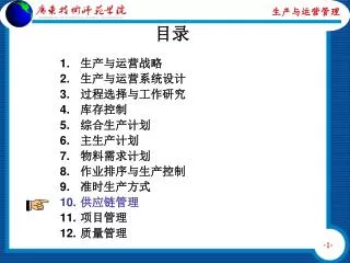生产与运营战略 生产与运营系统设计 过程选择与工作研究 库存控制 综合生产计划 主生产计划 物料需求计划 作业排序与生产控制 准时生产方式 供应链管理 项目管理 质量管理