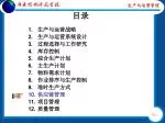 生产与运营战略 生产与运营系统设计 过程选择与工作研究 库存控制 综合生产计划 主生产计划 物料需求计划 作业排序与生产控制 准时生产方式 供应链管理 项目管理 质量管理 - slide 1