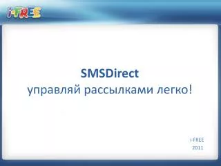 SMSDirect управляй рассылками легко!