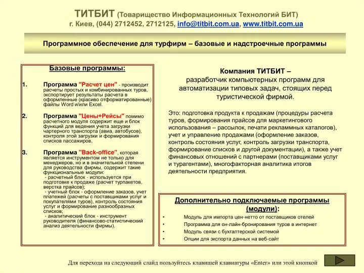 044 2712452 2712125 info@titbit com ua www titbit com ua