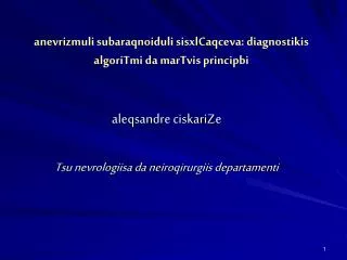 anevrizmuli subaraqnoiduli sisxlCaqceva: diagnostikis algoriTmi da marTvis principbi