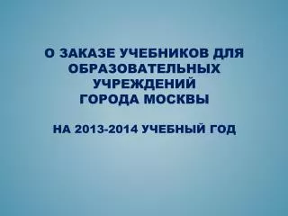 О заказе учебников для образовательных учреждений города Москвы на 2013-2014 учебный год