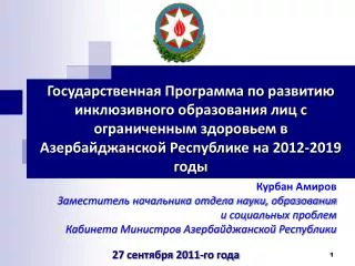 Государственная Программа по развитию инклюзивного образования лиц с ограниченным здоровьем в Азербайджанской Республике