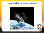 เทคโนโลยีอวกาศ ( space technology ) - slide 1