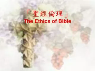 ?????? The Ethics of Bible