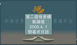 第二屆世界佛教論壇 2009.4. 1 閉幕式日誌