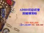 ADHD 班級經營 與輔導策略 - slide 1