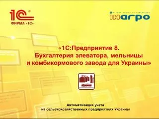 «1С:Предприятие 8. Бухгалтерия элеватора, мельницы и комбикормового завода для Укра