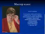 Мастер класс - slide 1