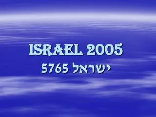 Israel 2005 ????? 5765