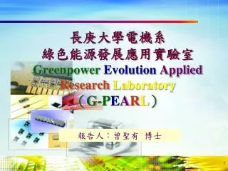 長庚大 學電機系 綠色能源發展應用實驗室 Greenpower Evolution Applied Research Laboratory （ G-P E A R L ）