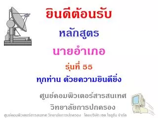 ศูนย์คอมพิวเตอร์สารสนเทศ วิทยาลัยการปกครอง โดยบริษัท เซต โซลูชัน จำกัด