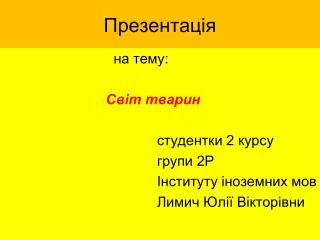 Презентація