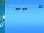 J2EE 平台 - slide 1