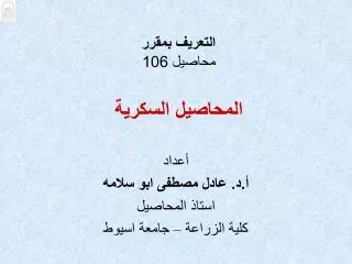 التعريف بمقرر محاصيل 106 المحاصيل السكرية