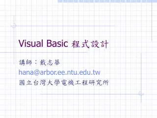 Visual Basic 程式設計