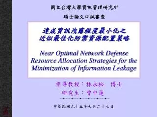 ???????????? ????????????? Near Optimal Network Defense Resource Allocation Strategies for the Minimization of Informati