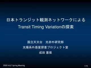 transit timing variation