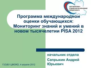 Программа международной оценки обучающихся: Мониторинг знаний и умений в новом тысячелетии PISA 2012