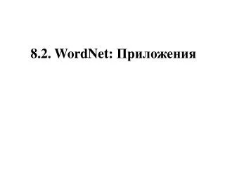 8. 2 .  WordNet : Приложения