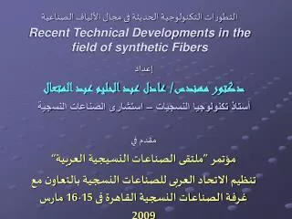 recent technical developments in the field of synthetic fibers