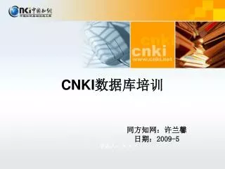 CNKI 数据库培训