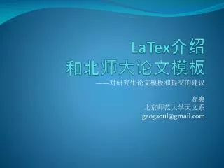 LaTex 介绍 和北师大论文模板