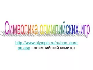 http://www.olympic.ru/ru/noc_europe.asp - олимпийский комитет
