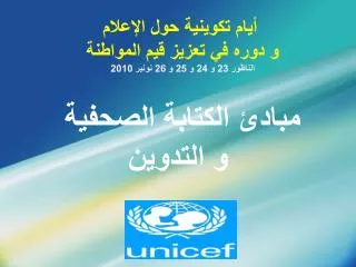 أيام تكوينية حول الإعلام و دوره في تعزيز قيم المواطنة الناظور 23 و 24 و 25 و 26 نونبر 2010 مبادئ الكتابة الصحفية و الت