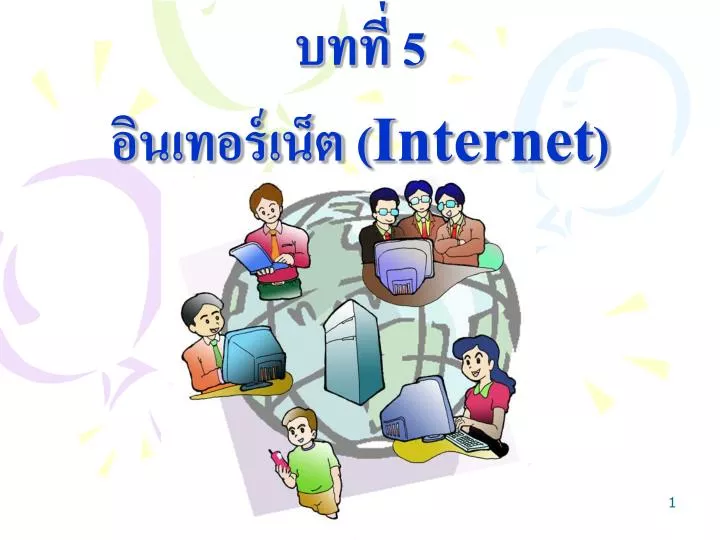 5 internet