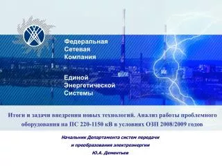 Итоги и задачи внедрения новых технологий. Анализ работы проблемного оборудования на ПС 220-1150 кВ в условиях ОЗП 2008/