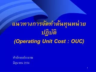 แนวทางการจัดทำต้นทุนหน่วยปฏิบัติ (Operating Unit Cost : OUC)
