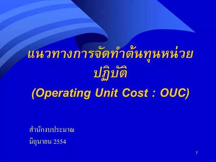 operating unit cost ouc