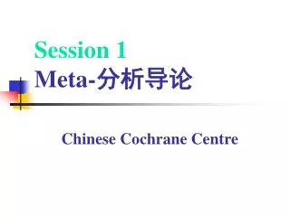 Session 1 Meta- 分析导论