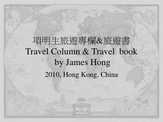 項明生旅遊專欄 &amp; 旅遊書 Travel Column &amp; Travel book by James Hong