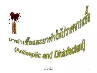 ยาฆ่าเชื้อและยาทำให้ปราศจากเชื้อ ( Antiseptic and Disinfectant)