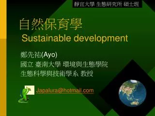 自然保育學 Sustainable development