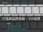 打造高品质前端 – YUI 应用 - slide 1