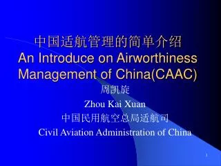 ??????????? An Introduce on Airworthiness Management of China(CAAC)