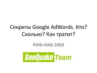 Секреты Google AdWords. Кто? Сколько? Как тратит?