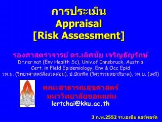 การประเมิน Appraisal [ Risk Assessment ]