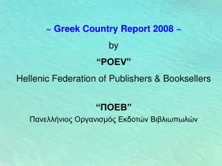 ~ Greek Country Report 2008 ~ by “POEV” Hellenic Federation of Publishers &amp; Booksellers “ ΠΟΕΒ ” Πανελλήνιος Οργανισ
