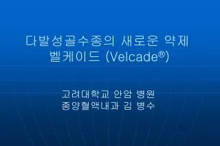 다발성골수종의 새로운 약제 벨케이드 (Velcade ® )