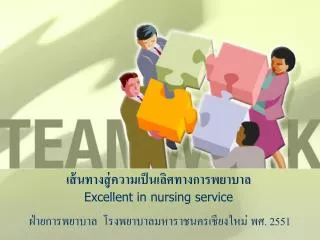 เส้นทางสู่ความเป็นเลิศทางการพยาบาล Excellent in nursing service