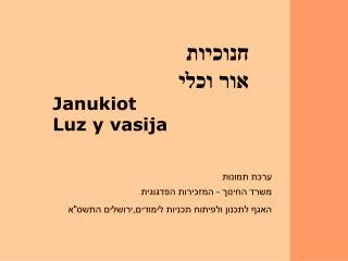חנוכיות אור וכלי J anukiot Luz y vasija