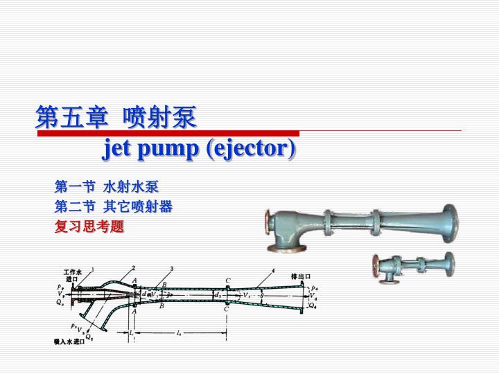 jet pump ejector