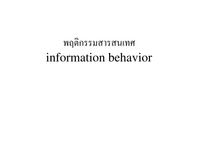 information behavior