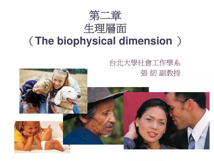 the biophysical dimension